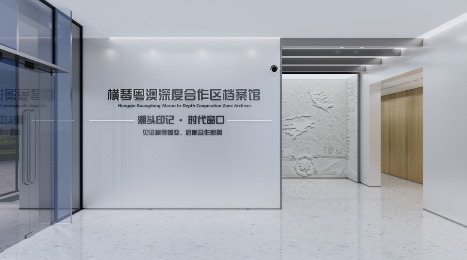 橫琴粵澳深度合作區(qū)-檔案陳列館